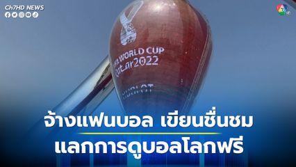 กาตาร์จ้างแฟนบอลเขียนชื่นชม แลกกับการดูบอลโลกฟรี