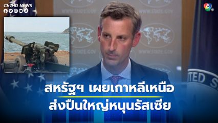 ทำเนียบขาวเผย เกาหลีเหนือส่งปืนใหญ่สนับสนุนรัสเซียในการทำสงคราม