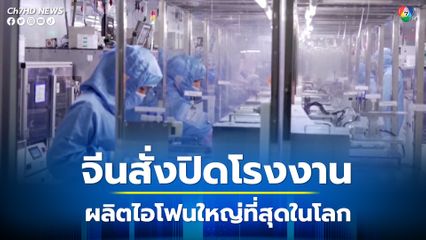 จีนสั่งล็อกดาวน์โรงงานผลิตไอโฟนแห่งใหญ่สุดในโลก สกัดโควิดหลังพบผู้ติดเชื้อมาก