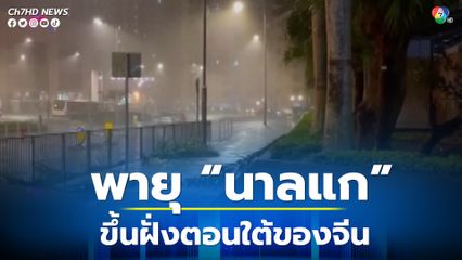 พายุนาลแก เคลื่อนตัวขึ้นฝั่งทางตอนใต้ของจีน