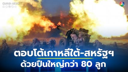 เกาหลีเหนือยิงปืนใหญ่กว่า 80 ลูก ลงสู่น่านน้ำใกล้กับพรมแดนสองเกาหลี