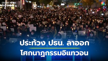 ประชาชนเรียกร้องให้ประธานาธิบดีเกาหลีใต้ลาออก เพื่อรับผิดชอบโศกนาฏกรรมอิแทวอน