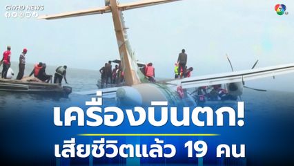 เครื่องบินโดยสารตกลงกลางทะเลสาบในแทนซาเนีย เสียชีวิต 19 คน