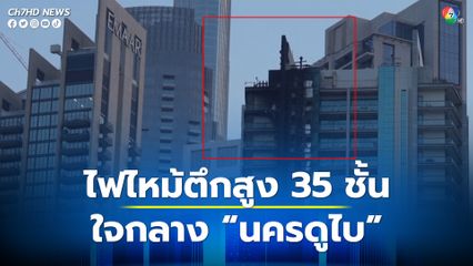 ไฟไหม้ตึกสูง 35 ชั้น ใจกลางนครดูไบ