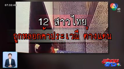 รายงานพิเศษ : สาวไทย 12 คน ถูกหลอกค้าประเวณีต่างแดน