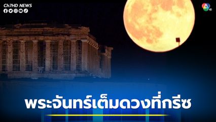 พระจันทร์เต็มดวงที่กรีซ หรือที่เรียกว่า "พระจันทร์สีเลือด"