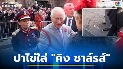 รวบตัวชายปาไข่ใส่สมเด็จพระเจ้าชาร์ลส์ที่ 3