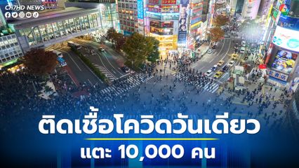 ยอดผู้ติดเชื้อโควิดรายวันในญี่ปุ่นแตะ 10,000 คน นับตั้งแต่เดือนกันยายน