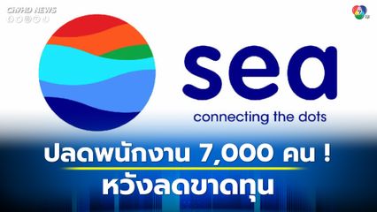 Sea Group เจ้าของ Shopee ปลดพนักงาน 7,000 คน ! หวังลดขาดทุน