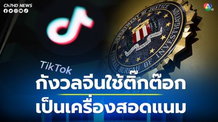 FBI กังวลจีนใช้ติ๊กต๊อกเป็นเครื่องมือสอดแนมข้อมูลพลเมืองสหรัฐ