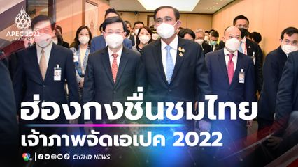 นายกฯ หารือผู้บริหารสูงสุดเขตบริหารพิเศษฮ่องกง ชื่นชมไทยกับการเป็นเจ้าภาพเอเปค 2022