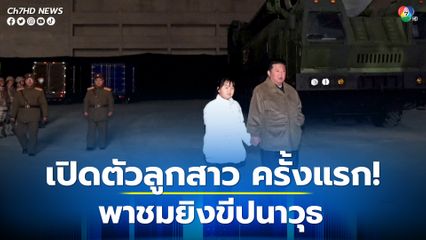 ผู้นำ “คิม จอง อึน” เปิดตัวลูกสาวเป็นครั้งแรก