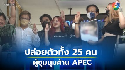 ตร.ให้ประกันผู้ชุมนุมค้าน APEC ทั้ง 25 คน 