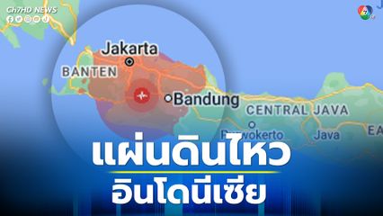 แผ่นดินไหว จ.ชวา ตะวันตกของอินโดนีเซีย