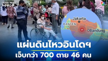 แผ่นดินไหวอินโดนีเซีย คร่าแล้ว 46 ชีวิต บาดเจ็บกว่า 700 คน