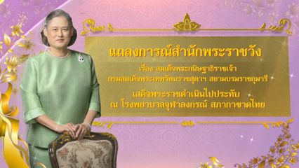 แถลงการณ์สำนักพระราชวัง เรื่อง สมเด็จพระกนิษฐาธิราชเจ้า กรมสมเด็จพระเทพรัตนราชสุดาฯ สยามบรมราชกุมารี เสด็จพระราชดำเนินไปประทับ ณ โรงพยาบาลจุฬาลงกรณ์ สภากาชาดไทย