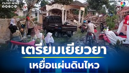 อินโดนีเซียเตรียมเยียวยาเหยื่อแผ่นดินไหว