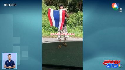 ภาพเป็นข่าว : คนไทยหัวใจรักชาติ เก็บธงชาติไทยที่หล่นข้างทาง