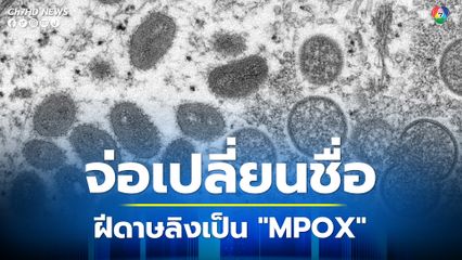 องค์การอนามัยโลก จ่อเปลี่ยนชื่อฝีดาษลิงเป็น "MPOX"  