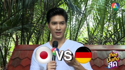 นักแสดงช่อง 7HD เชียร์ทีมไหน ฟุตบอลโลก 2022 เยอรมนี vs ญี่ปุ่น