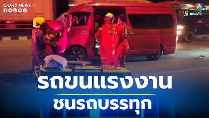 รถตู้ขนแรงงานชาวกัมพูชา คนขับเกิดวูบชนท้ายรถบรรทุก ติดภายใน 2 คน อีก 7 คนหลบหนี