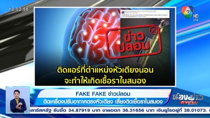 ข่าว Fake Fake : ข่าวปลอม ติดเครื่องปรับอากาศ​ตรงหัวเตียง เสี่ยงติดเชื้อราในสมอง