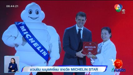 ชวนชิม เมนูรสเยี่ยม รางวัล MICHELIN STAR