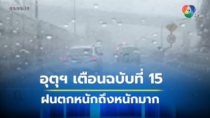 กรมอุตุฯ เตือนฝนตกหนักอ่าวไทยคลื่นลมแรง ฉบับที่ 15