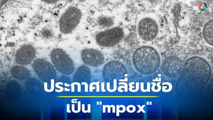 WHO ประกาศเปลี่ยนชื่อ "โรคฝีดาษลิง" เป็น "mpox"