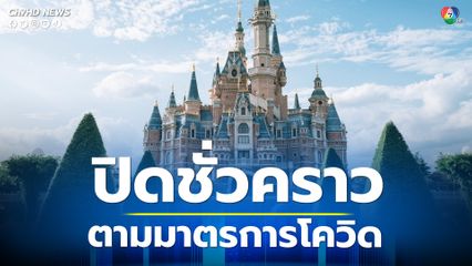 เซี่ยงไฮ้ ดิสนีย์แลนด์ รีสอร์ท ปิดให้บริการชั่วคราว