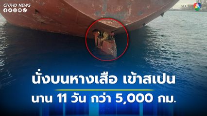 ชาย 3 คน นั่งอยู่บนห่างเสือของเรือ ที่เดินทางจากแอฟริกามาสเปน ระยะทางกว่า 5,000 กม.