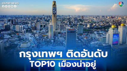 กรุงเทพฯ ติดอันดับ TOP10 เมืองน่าอยู่