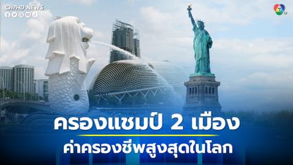 นิวยอร์ก-สิงคโปร์ ครองแชมป์เมืองค่าครองชีพสูงสุดในโลก