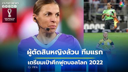 ทีมผู้ตัดสินหญิงล้วนทีมแรก เตรียมเป่าฟุตบอลโลก 2022