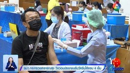 รมว.กระทรวงสาธารณสุข วิงวอนประชาชนรับวัคซีนให้ครบ 4 เข็ม
