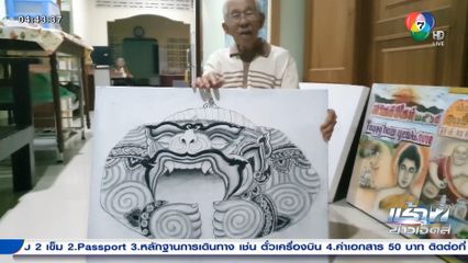 ชายอายุ 90 ปี ใช้เวลาว่างวาดภาพ ราวกับมืออาชีพ จ.พังงา