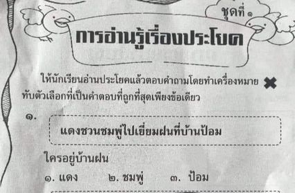 วิจารณ์สนั่นโซเชียลแบบฝึกหัดภาษาไทย  โจทย์คำตอบชวนงง สรุปใครอยู่บ้าน