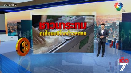 ประเด็นเด็ดเศรษฐกิจ : ชาวนาระทม คนไทยบริโภคข้าวลดลง