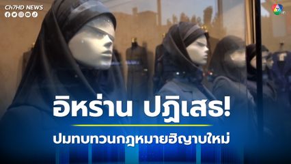 อิหร่านปฏิเสธปมเจ้าหน้าที่ระดับสูงอ้างกำลังทบทวนกฎหมายฮิญาบใหม่