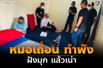 รวบหมอเถื่อน! หลังหนุ่มผู้เสียหาย ไปแจ้งความว่า ฝังมุก แล้วเกิดการอักเสบ ติดเชื้อรุนแรง