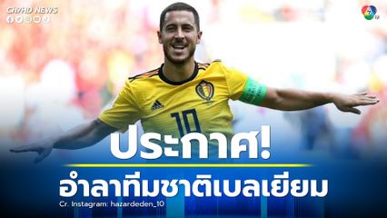 “เอเดน อาซาร์” ประกาศอำลาทีมชาติเบลเยียม