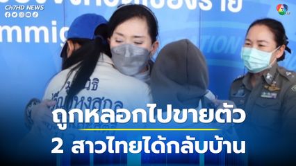 มูลนิธิปวีณาช่วยประสาน ช่วย 2 สาวไทย ถูกหลอกไปบังคับค้าประเวณีที่เมียนมา ได้รับการช่วยเหลือกลับไทยปลอดภัย