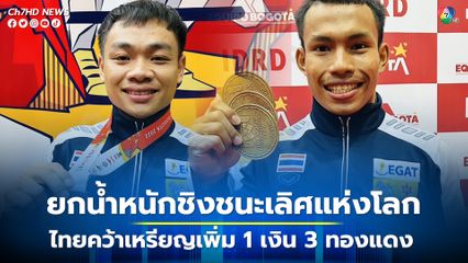 จอมพลังหนุ่มไทยผนึกกำลังเก็บเหรียญรางวัลเพิ่มอีก 1 เหรียญเงิน 3 เหรียญทองแดง การแข่งขันยกน้ำหนักชิงชนะเลิศแห่งโลก 
