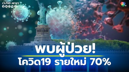 สหรัฐพบผู้ป่วยใหม่ 70% ติดโควิด-19 สายพันธุ์ย่อย BQ.1 และ BQ.1.1