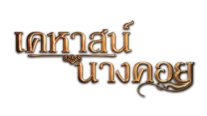 เคหาสน์นางคอย