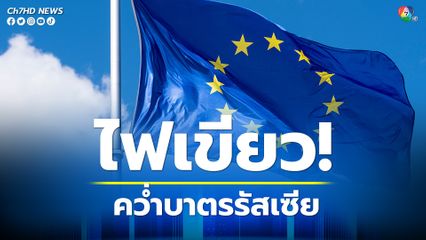 อียูไฟเขียวมาตรการ คว่ำบาตรรัสเซีย