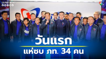 สส.แห่ย้ายพรรค ซบภูมิใจไทย “อนุทิน” ต้อนรับสมาชิกใหม่ 34 คน