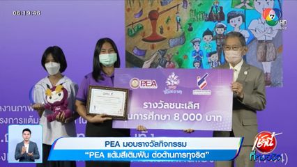 PEA มอบรางวัลกิจกรรม PEA แต้มสีเติมฝัน ต่อต้านการทุจริต