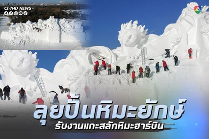 อลังการ! ผู้คนร่วมแกะสลักหิมะยักษ์ก่อนเปิดงานแกะสลักหิมะนานาชาติฮาร์บิน ซัน ไอส์แลนด์