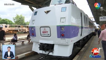 เปิดจำหน่ายตั๋วรถไฟ ขบวนญี่ปุ่น รับท่องเที่ยว